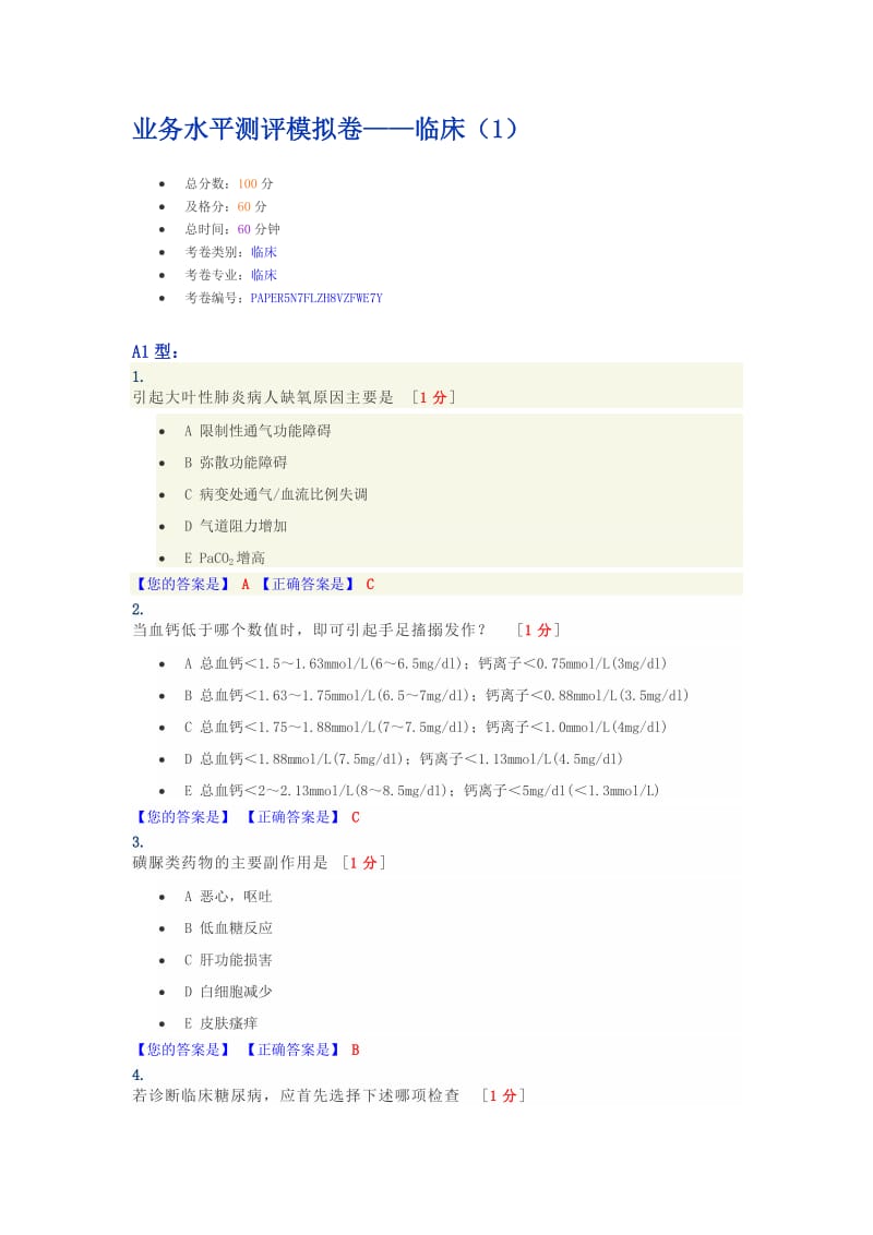 医师临床题库.doc_第1页