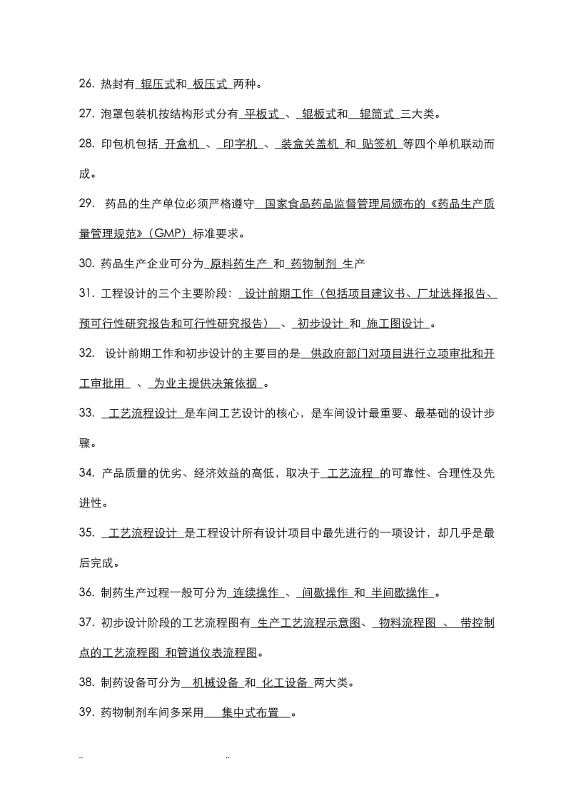 制药设备与工程设计综合练习试题答案.doc_第3页