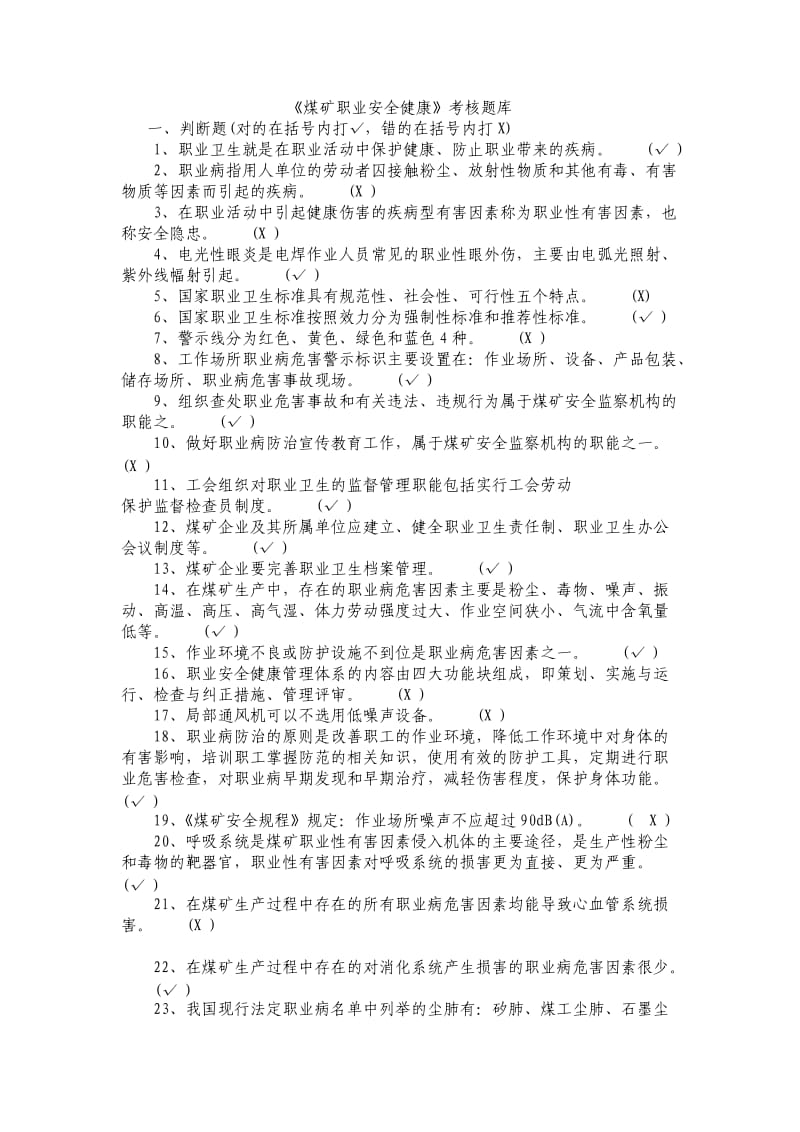 煤矿职业安全健康考核题库职工培训中心.doc_第1页