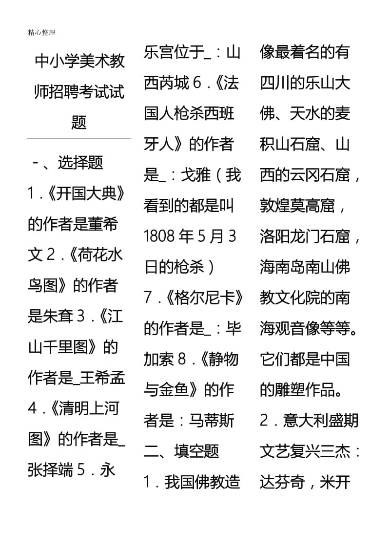 中重点小学美术教师招聘考试试题.doc_第1页