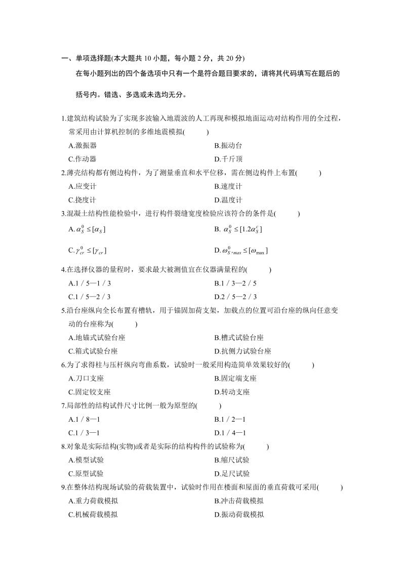 建筑结构试验习题及答案.doc_第1页