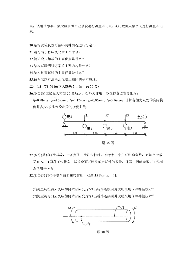 建筑结构试验习题及答案.doc_第3页