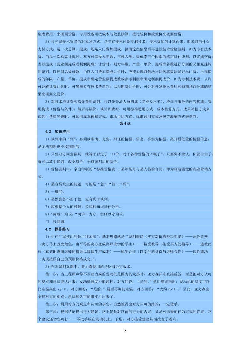 商务谈判练习题答案.doc_第2页