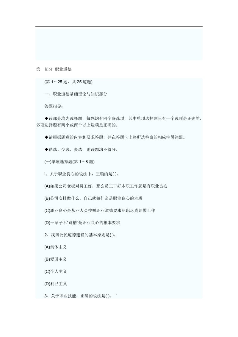 心理咨询师三级理论考试真题.doc_第1页