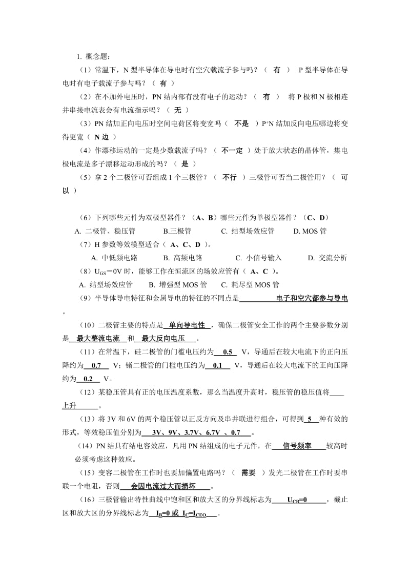 模拟电子技术教程课后习题答案.doc_第2页