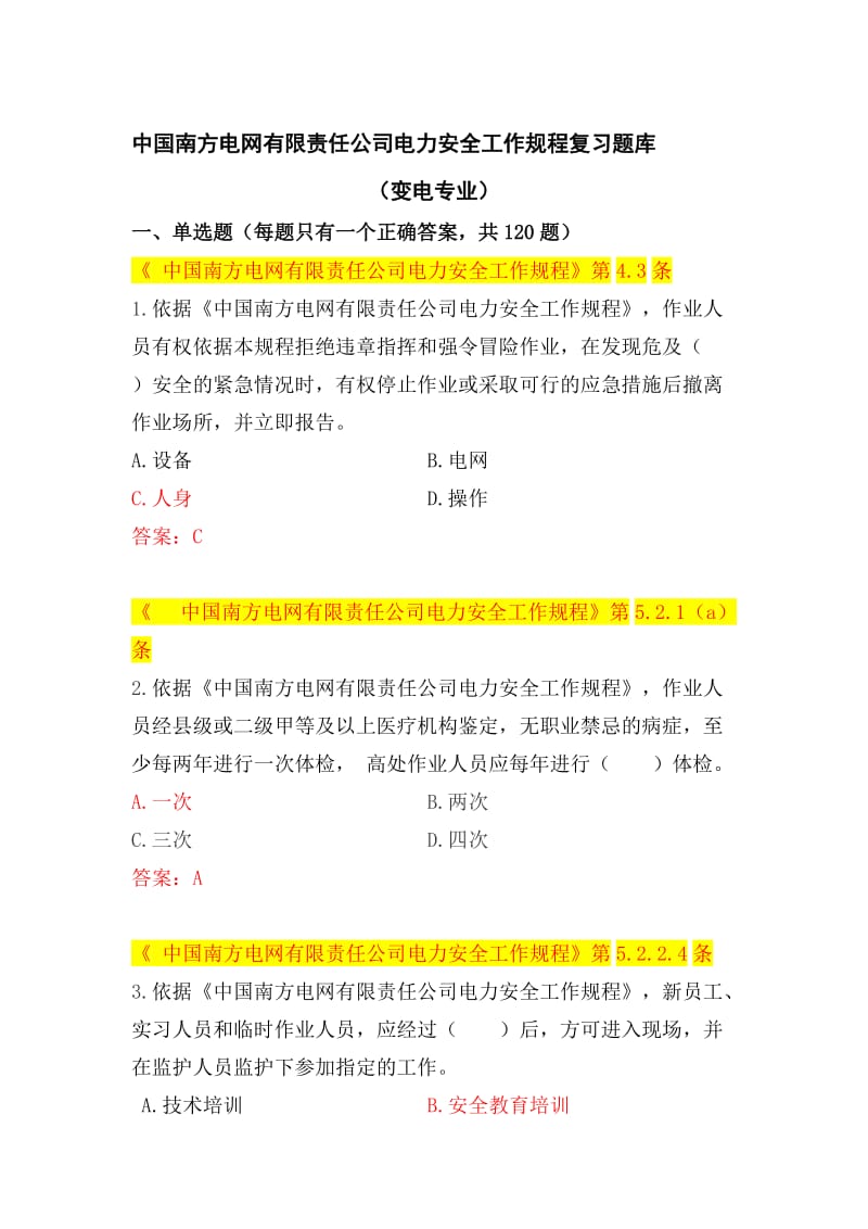 中国南方电网有限责任公司电力安全工作规程考试题库变电类资料.doc_第1页