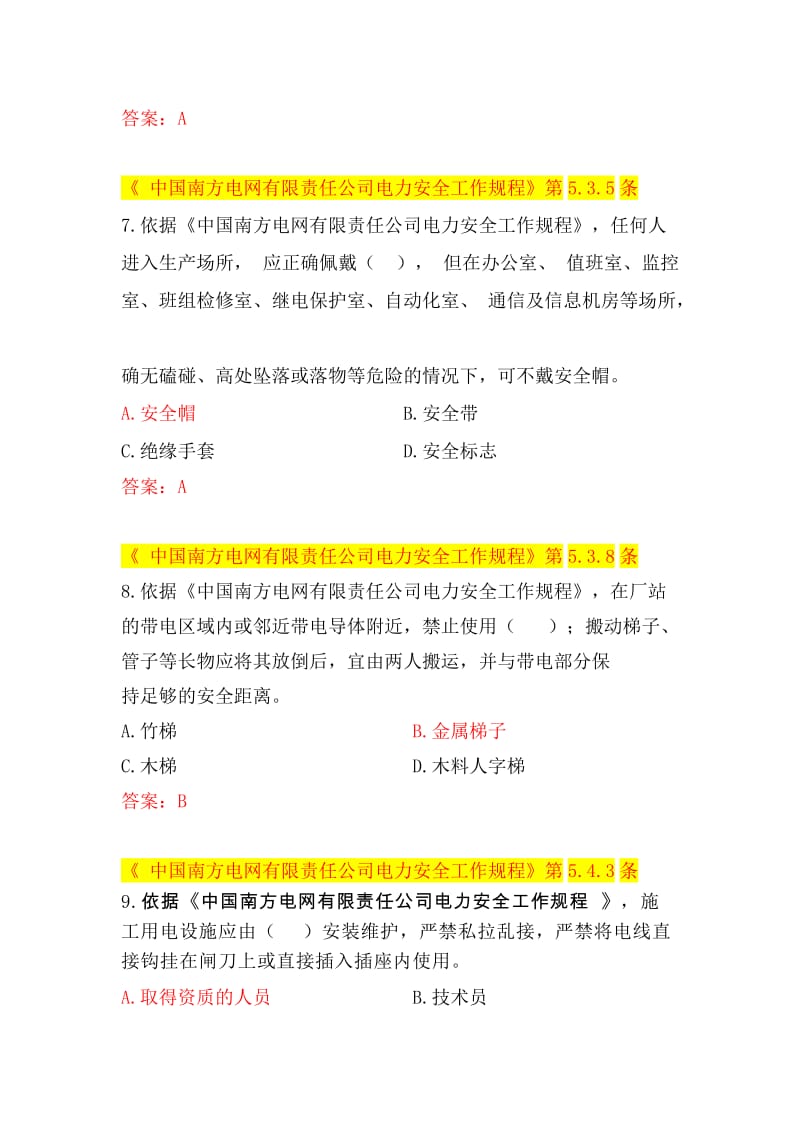 中国南方电网有限责任公司电力安全工作规程考试题库变电类资料.doc_第3页