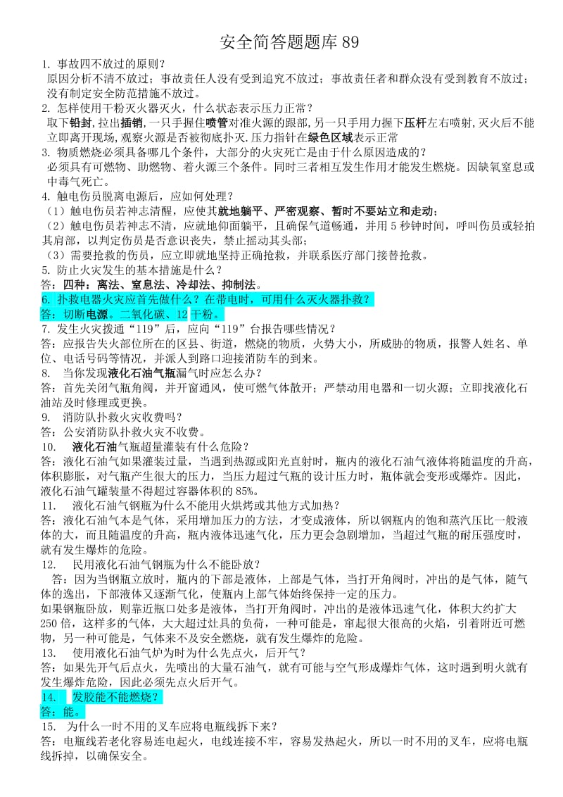 安全知识竞赛简答题题.doc_第1页