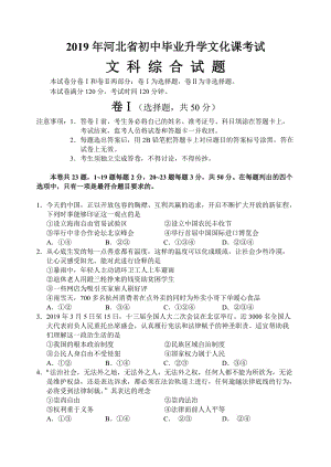 2019年河北省中考文科綜合(道德與法治+歷史)試題及答案.doc