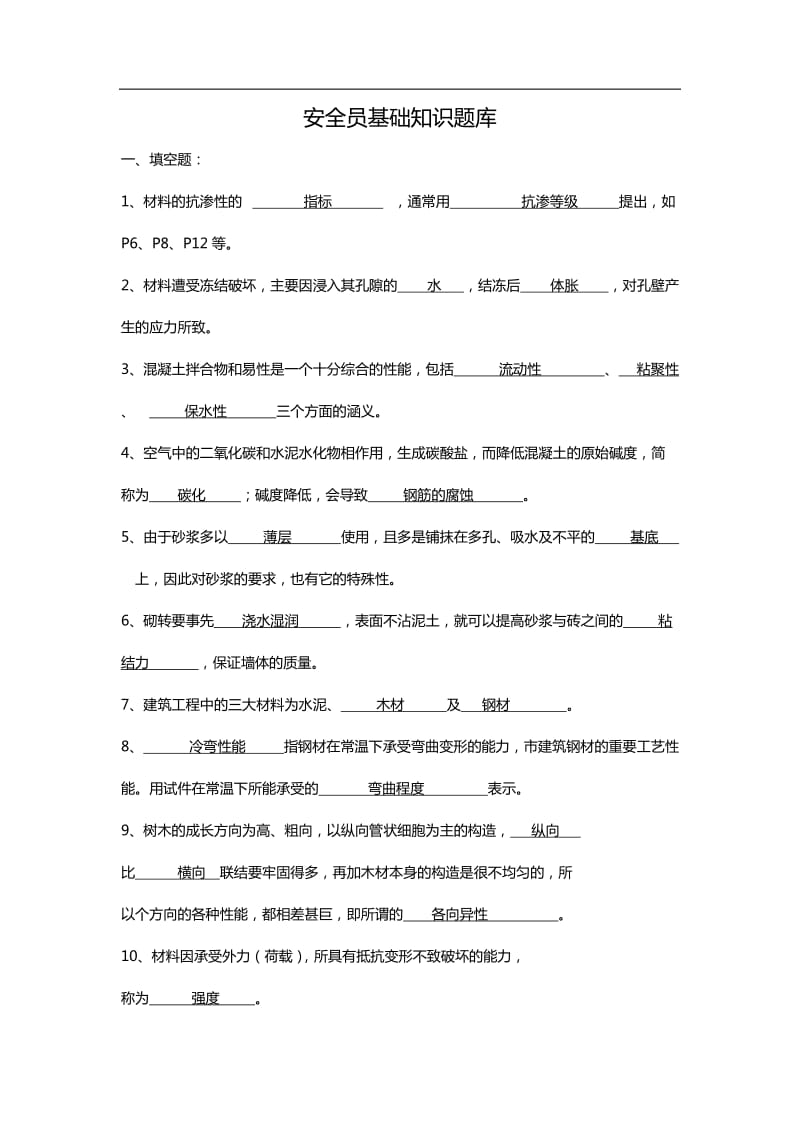 安全员考试参考试题及答案.doc_第1页