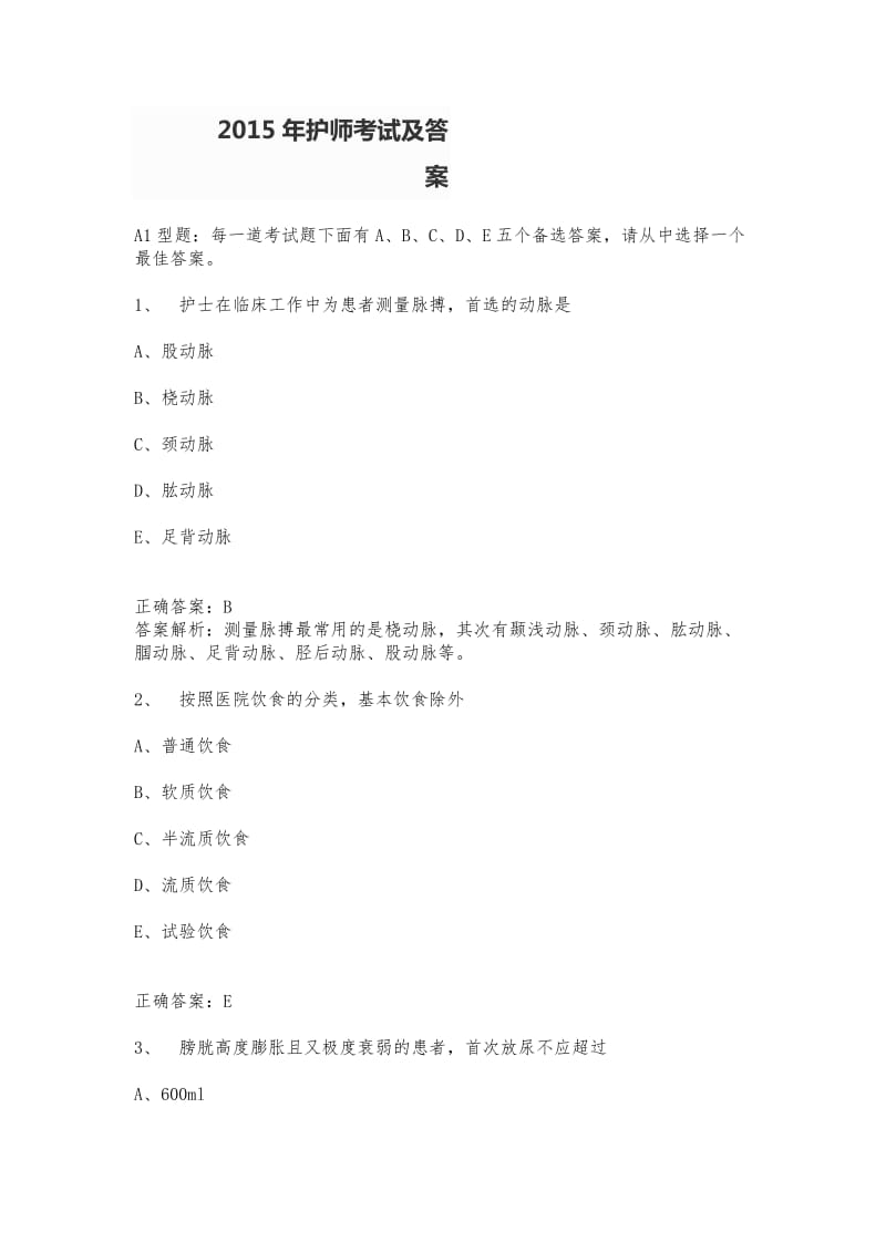 护师考试真题及答案解读.doc_第1页