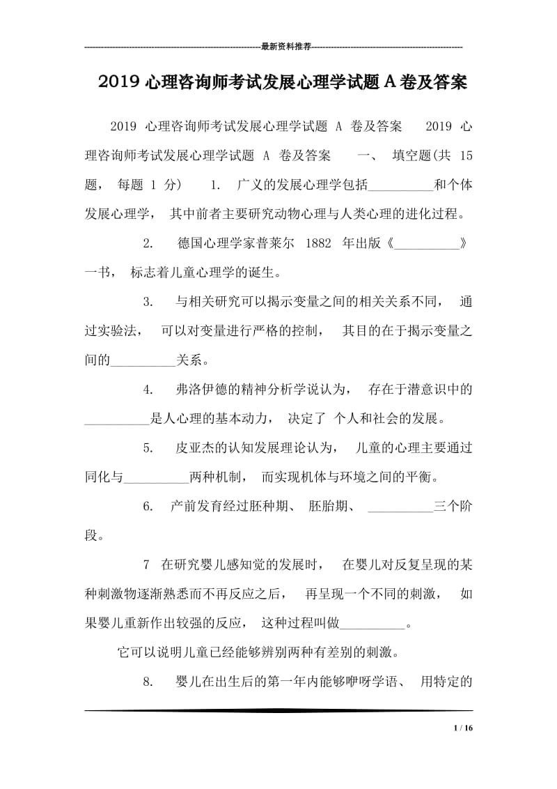 心理咨询师考试发展心理学试题A卷及答案.doc_第1页