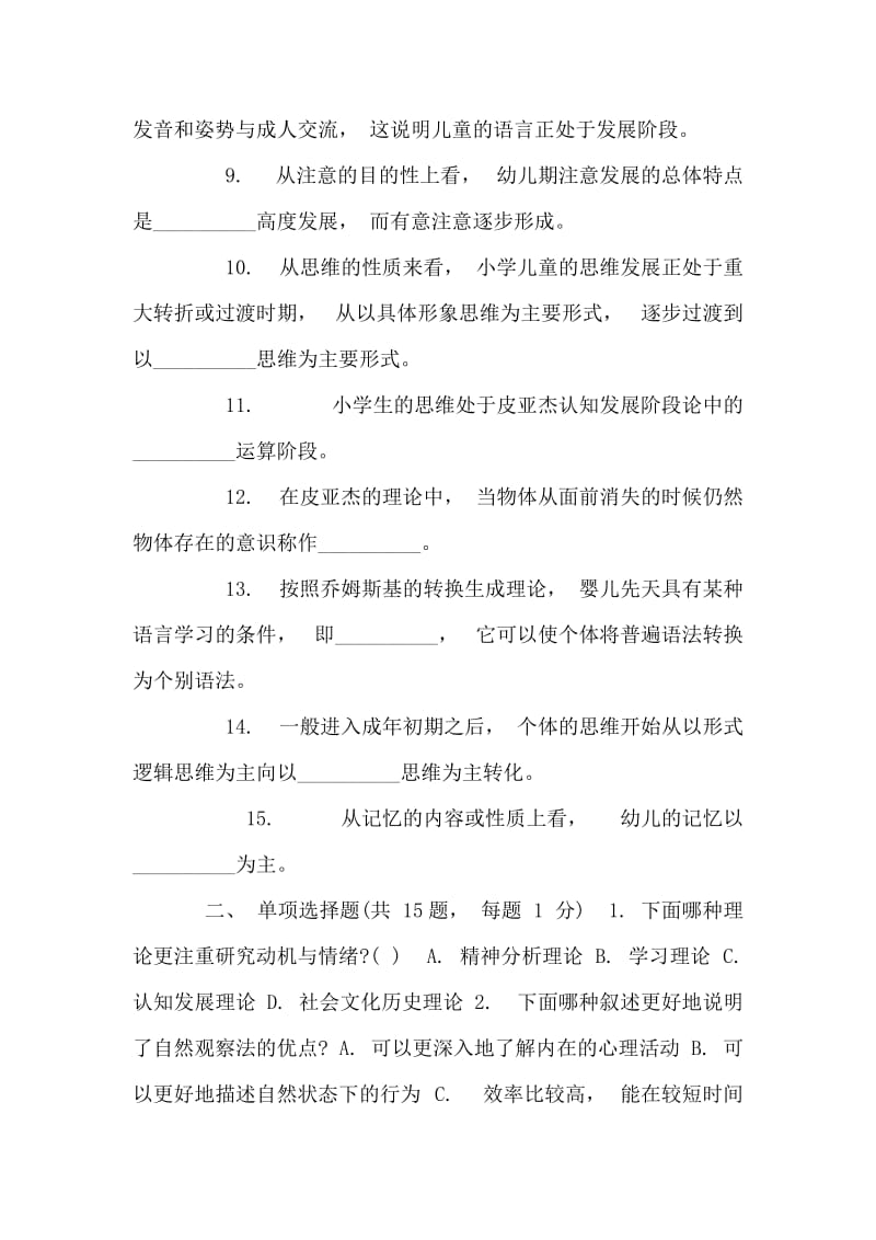 心理咨询师考试发展心理学试题A卷及答案.doc_第2页