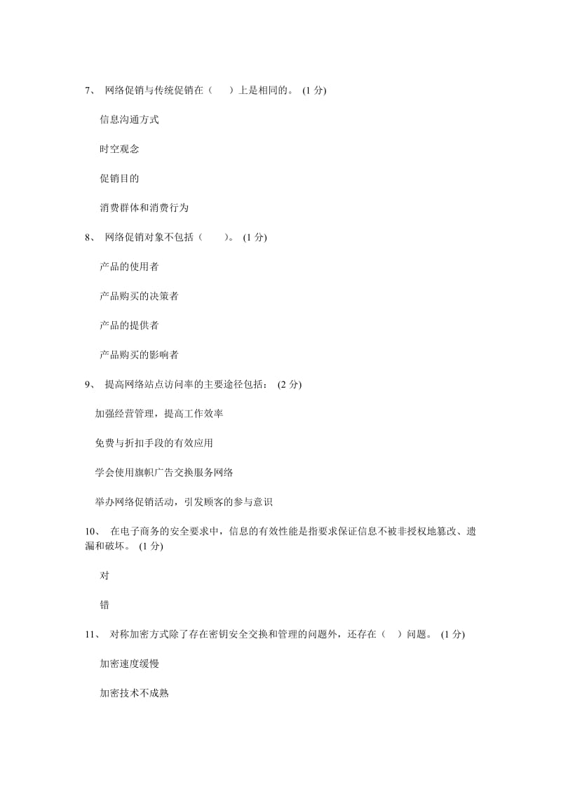 助理电子商务师题库汇总2资料.doc_第3页