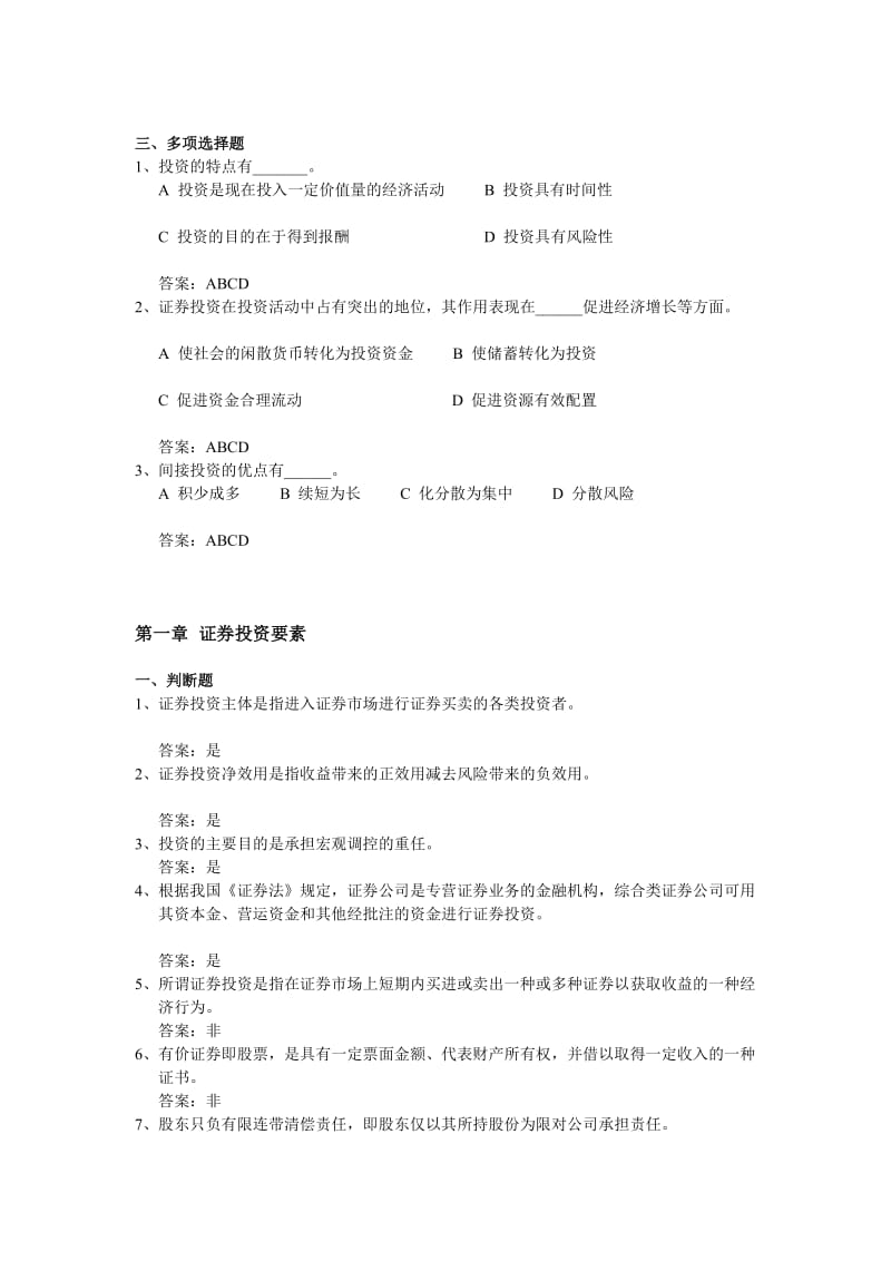 证券投资学习题及答案霍文文.doc_第2页