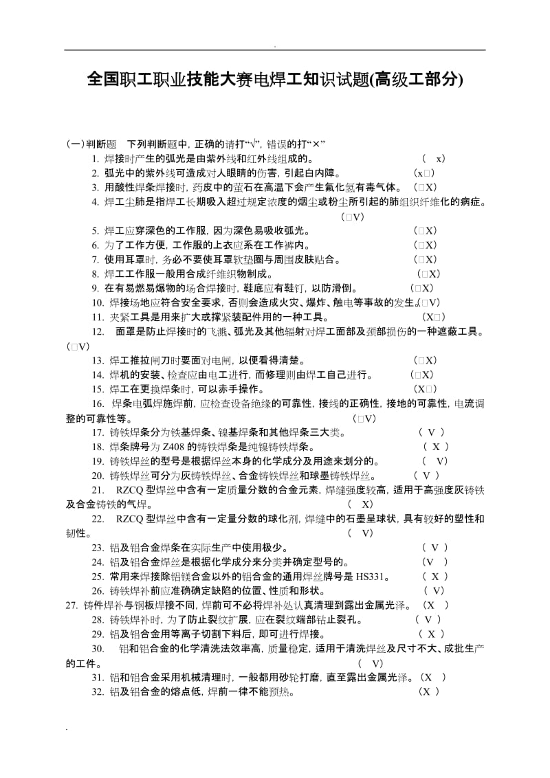 高级焊工技能鉴定试题及答案.doc_第1页