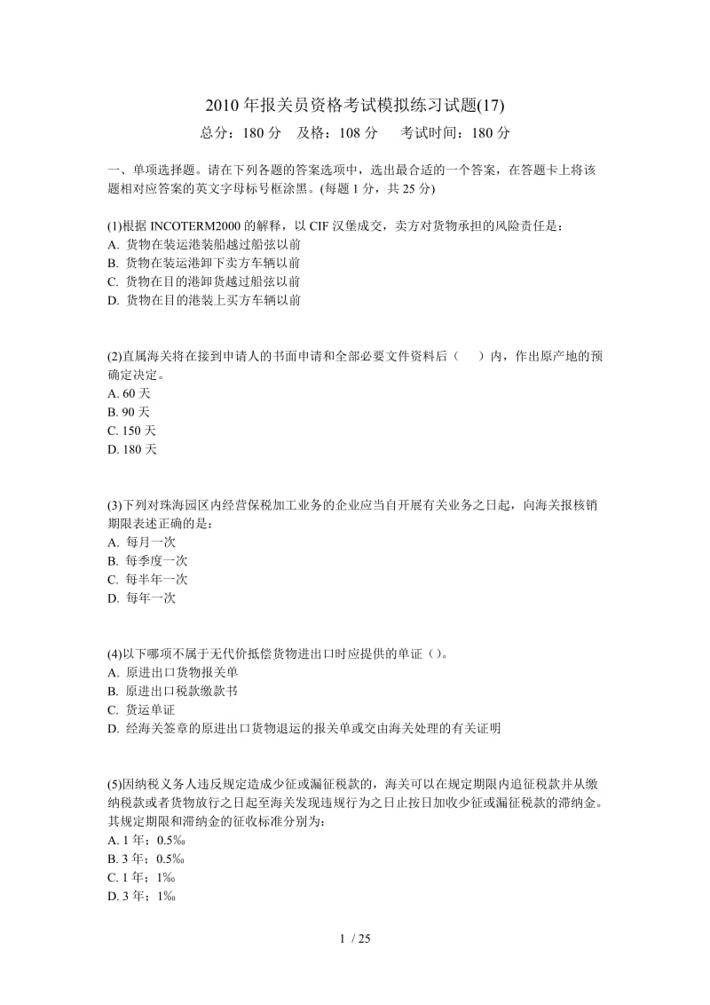 报关员资格考试模拟练习考试习题中大网校.doc_第1页