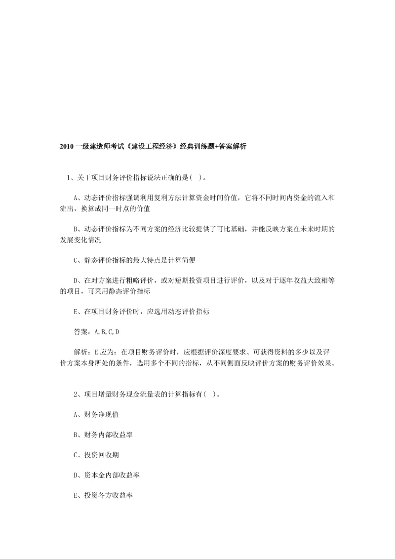 一级建造师考试《建设工程经济》经典训练题答案.doc_第1页