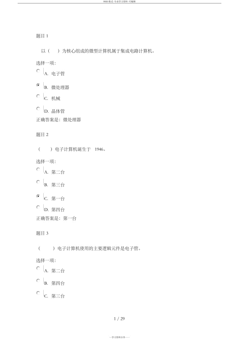 国家开放大学《计算机应用基础》形考作业一标准答案.doc_第1页