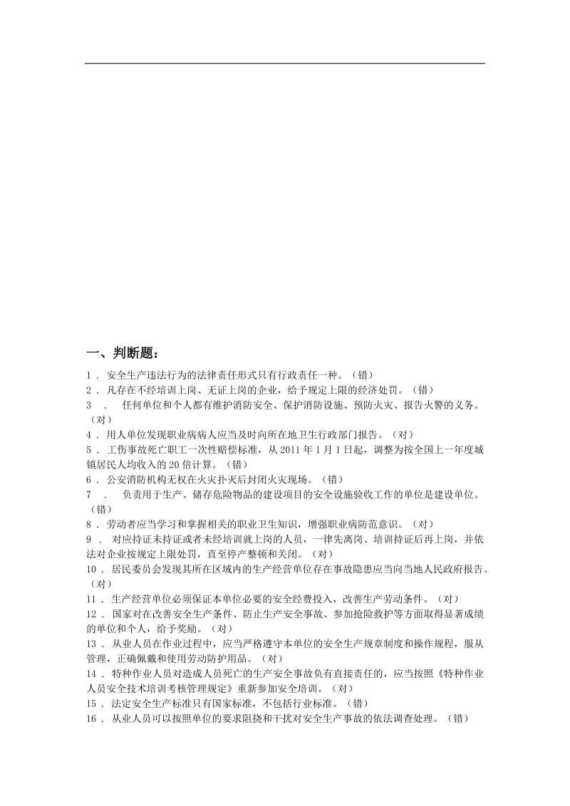 全员安全考试题库.doc_第1页