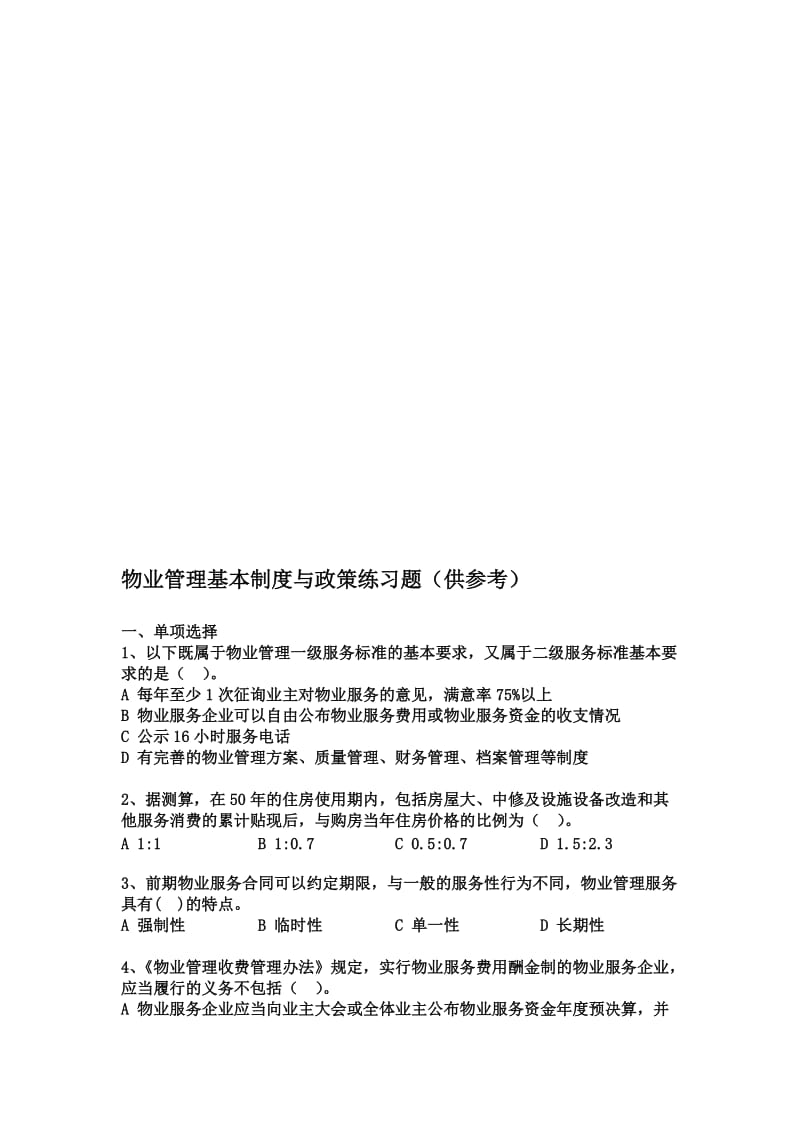 物业管理基本制度与政策试题.doc_第1页