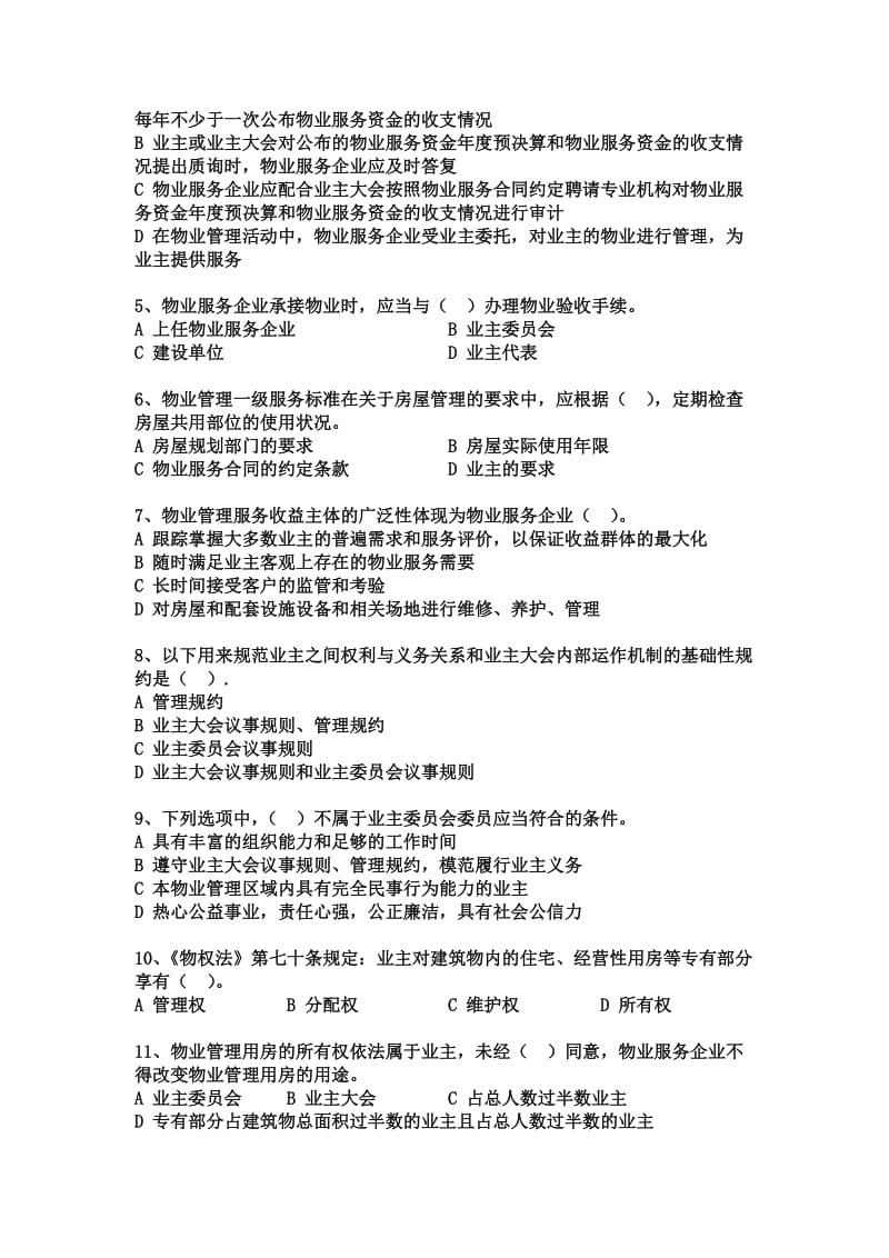 物业管理基本制度与政策试题.doc_第2页