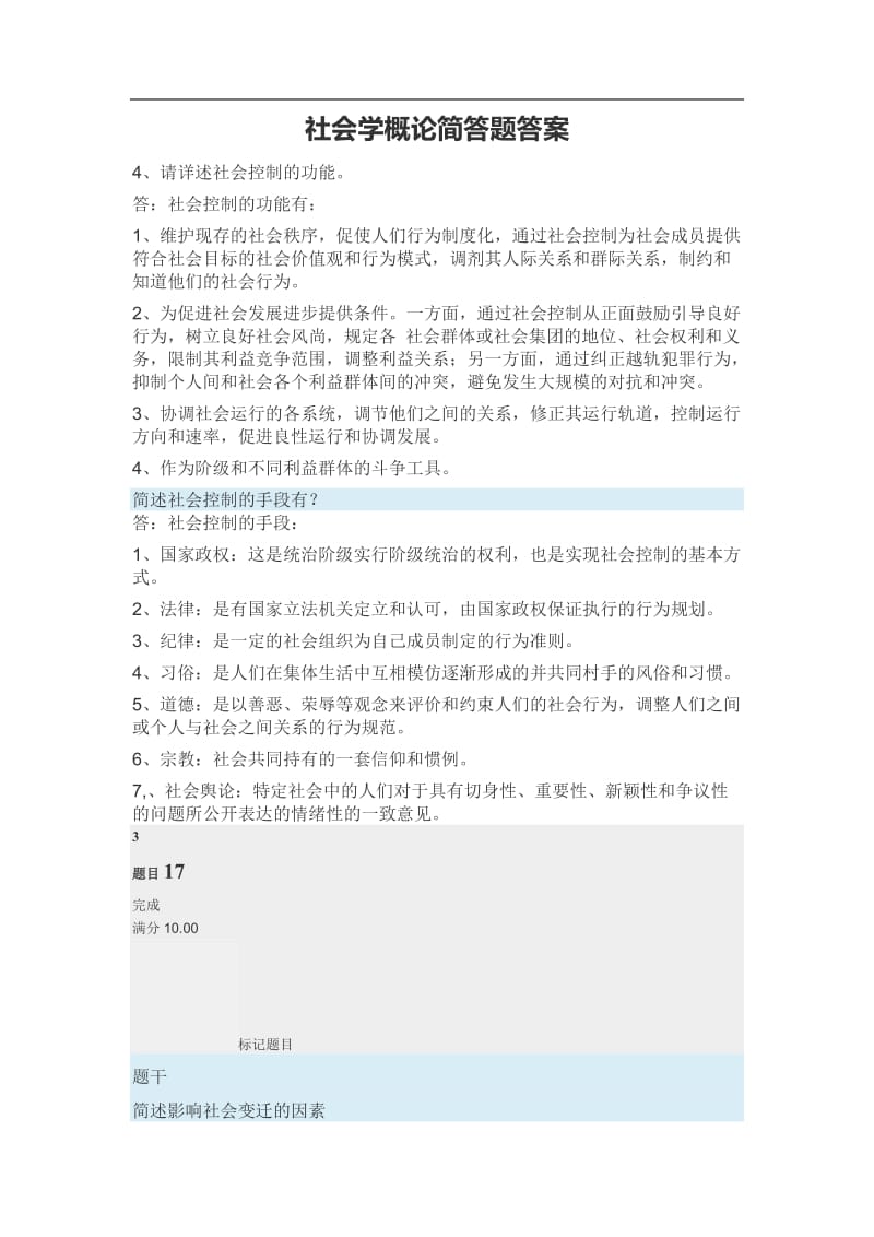 社会学概论简答题答案.doc_第1页