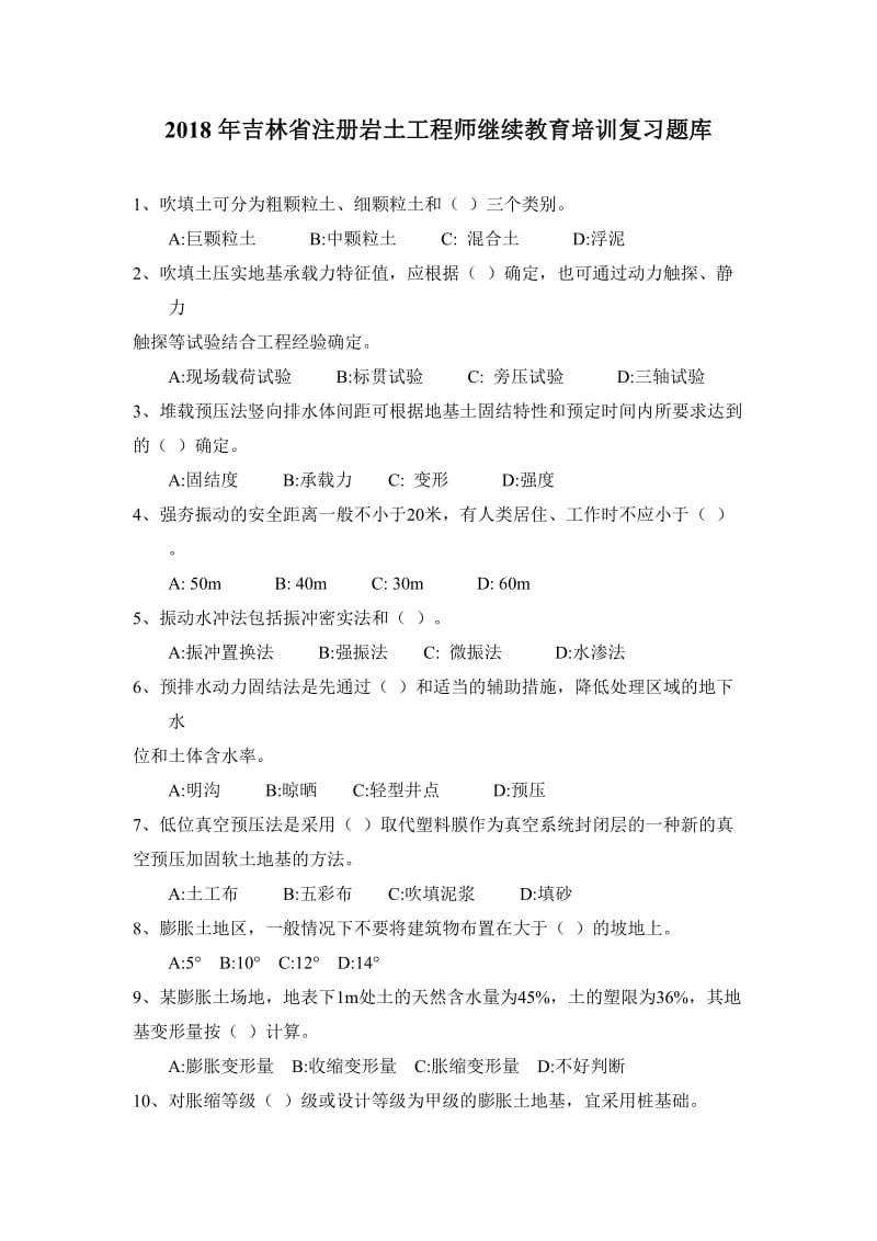 X8年吉林省注册岩土工程师继续教育培训复习题库.doc_第1页