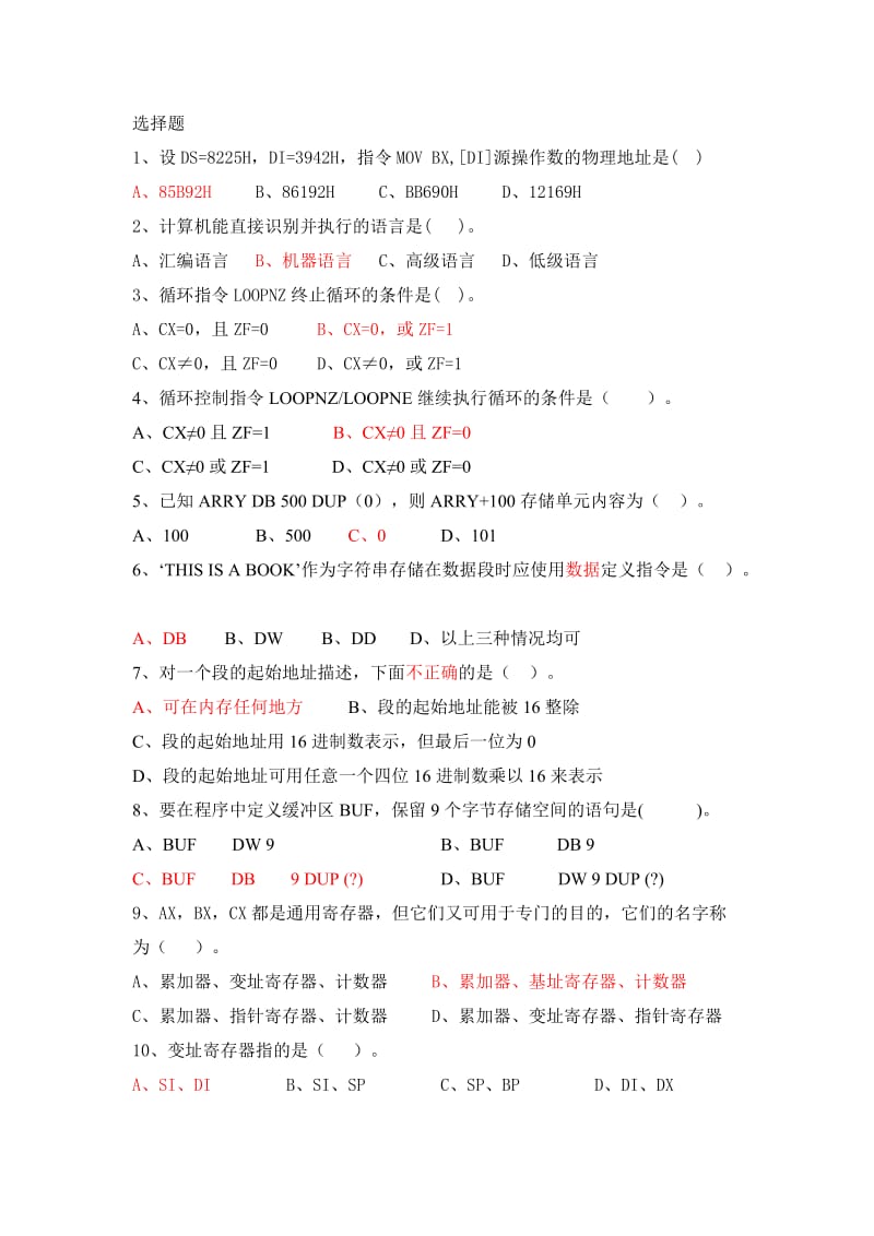 汇编语言程序设计试题库给学生复习课案.doc_第1页