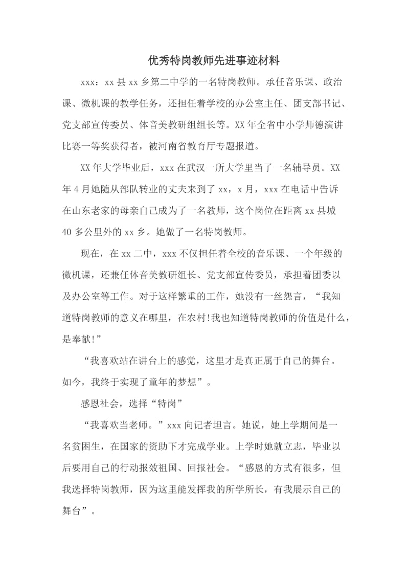 优秀特岗教师先进事迹材料_第1页