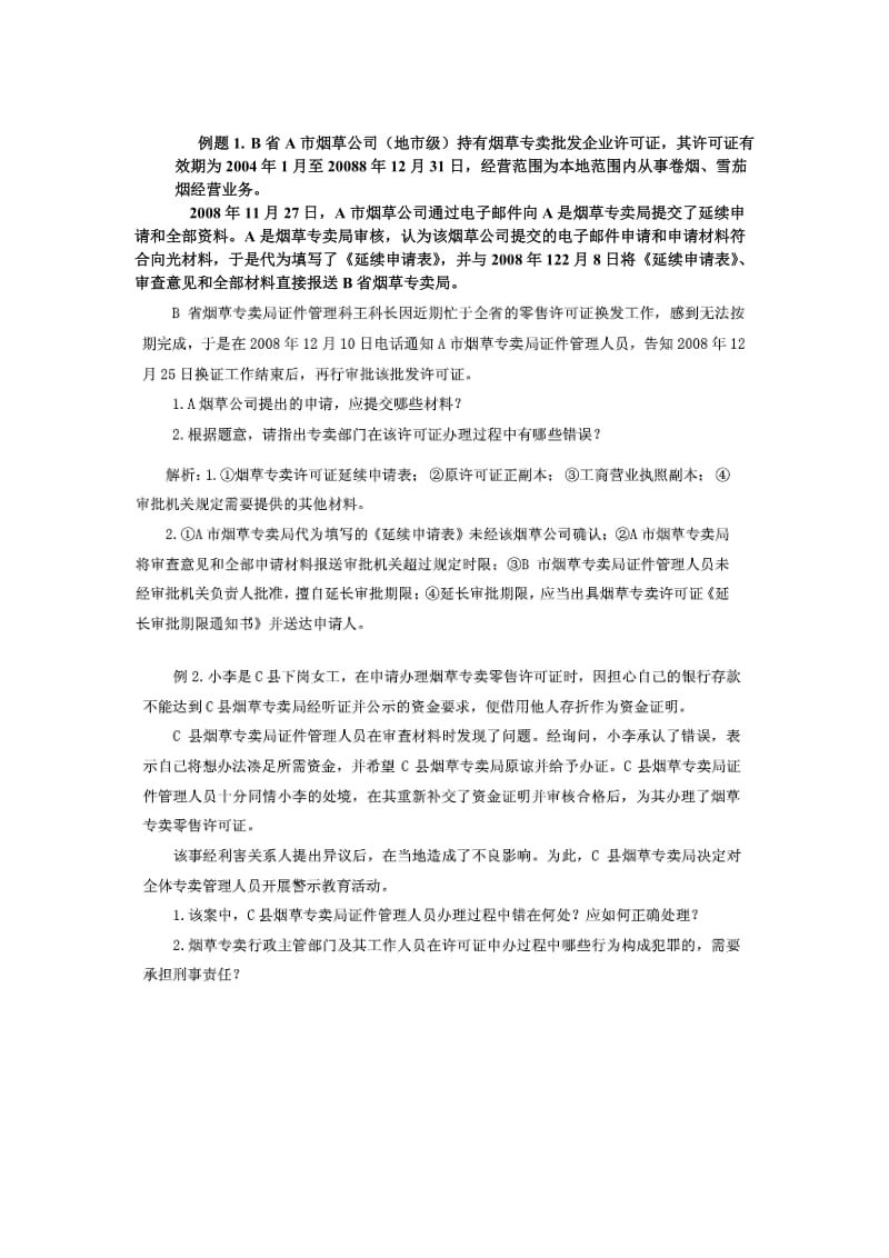 高级烟草专卖管理员技能鉴定题库.doc_第2页