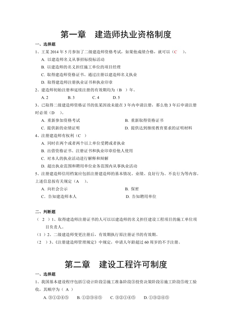 公共基础课复习题法规与项目管理.doc_第2页