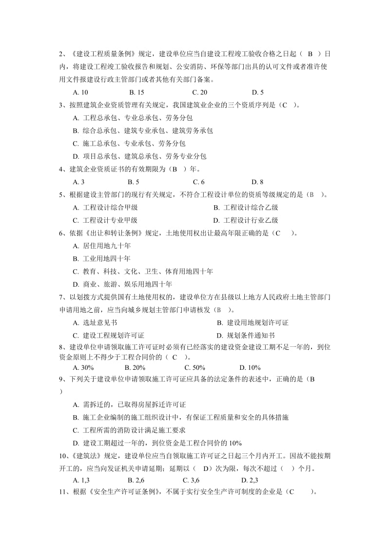 公共基础课复习题法规与项目管理.doc_第3页