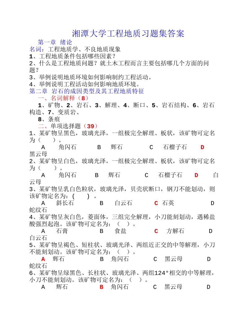 湘潭大学工程地质习题集答案.pdf_第1页