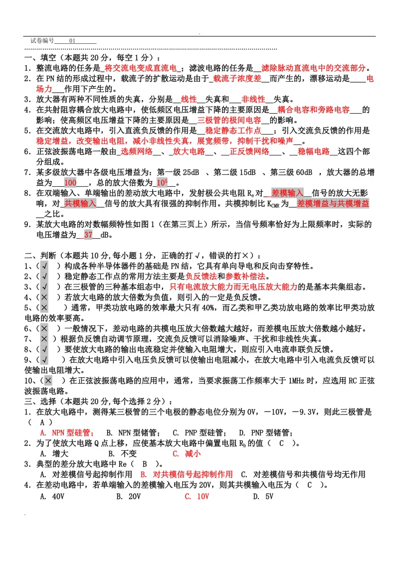 模拟电路考试题10套和答案.doc_第1页