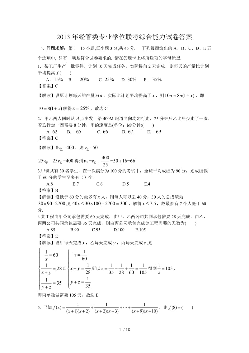 管理类联考真题答案真题最终版数学逻辑写作.doc_第1页