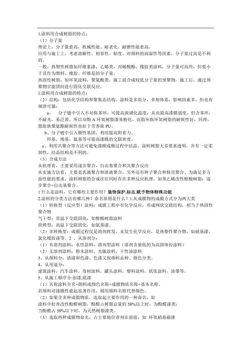 涂料化学与工艺学习题及解答.doc_第1页