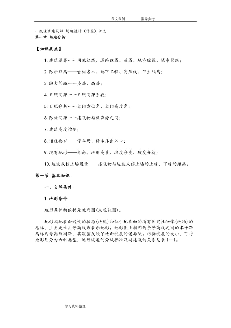 一级注册建筑师场地设计作图题讲义复习要点及应试技巧.doc_第1页