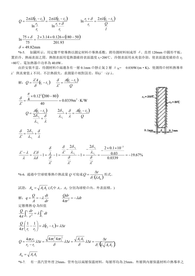 化工答案第六章传热.doc_第2页