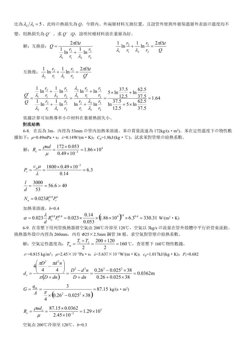 化工答案第六章传热.doc_第3页