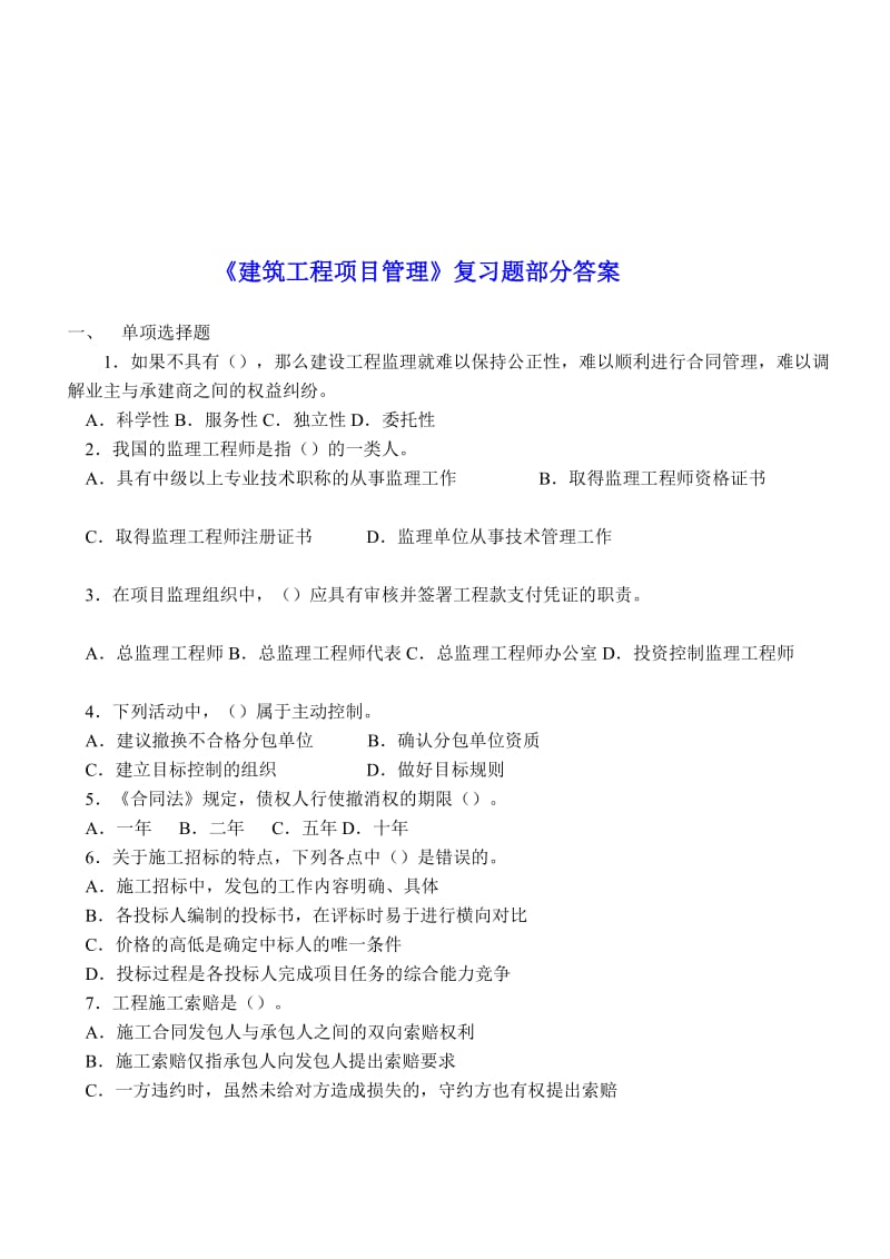 建筑工程项目管理复习题及部分答案.doc_第1页