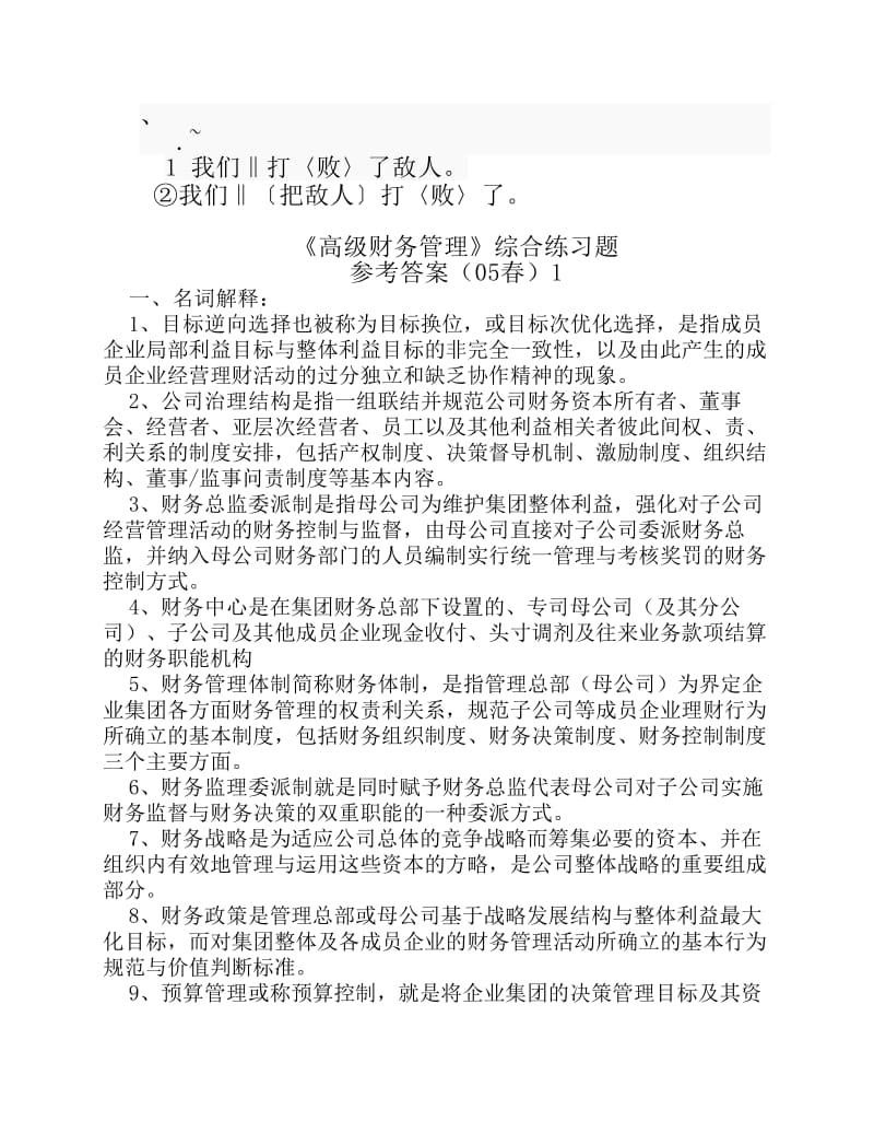 Duuyfm《高级财务管理》综合练习题.pdf_第1页