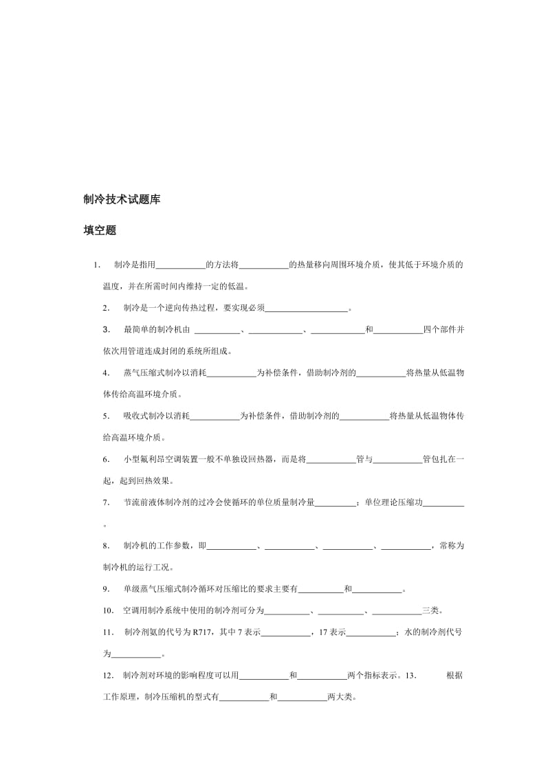 空气调节用制冷技术题库.doc_第1页