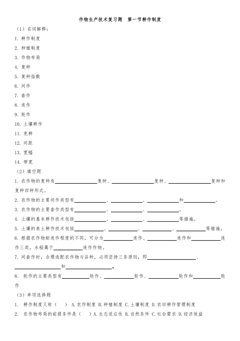 作物生产技术作业题.doc_第2页