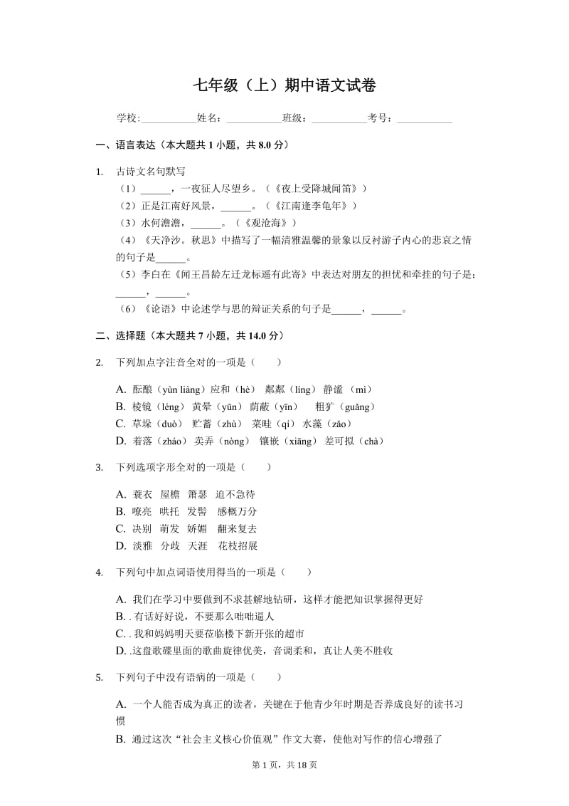 湖北省黄石七年级上期中语文试卷-含答案.doc_第1页