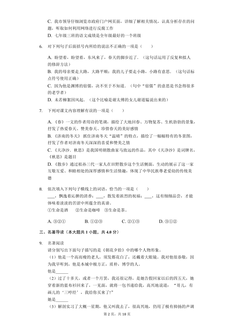 湖北省黄石七年级上期中语文试卷-含答案.doc_第2页