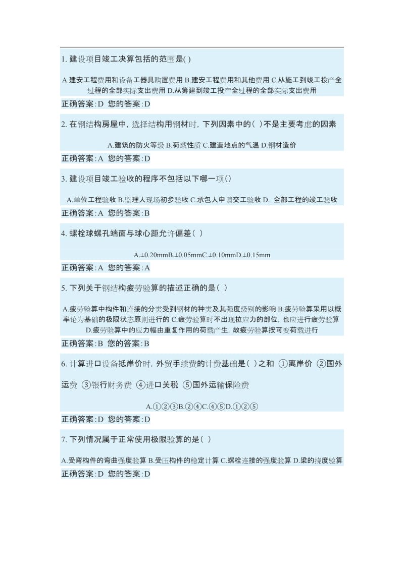 山东省二级建造师继续教育考试答案.doc_第1页