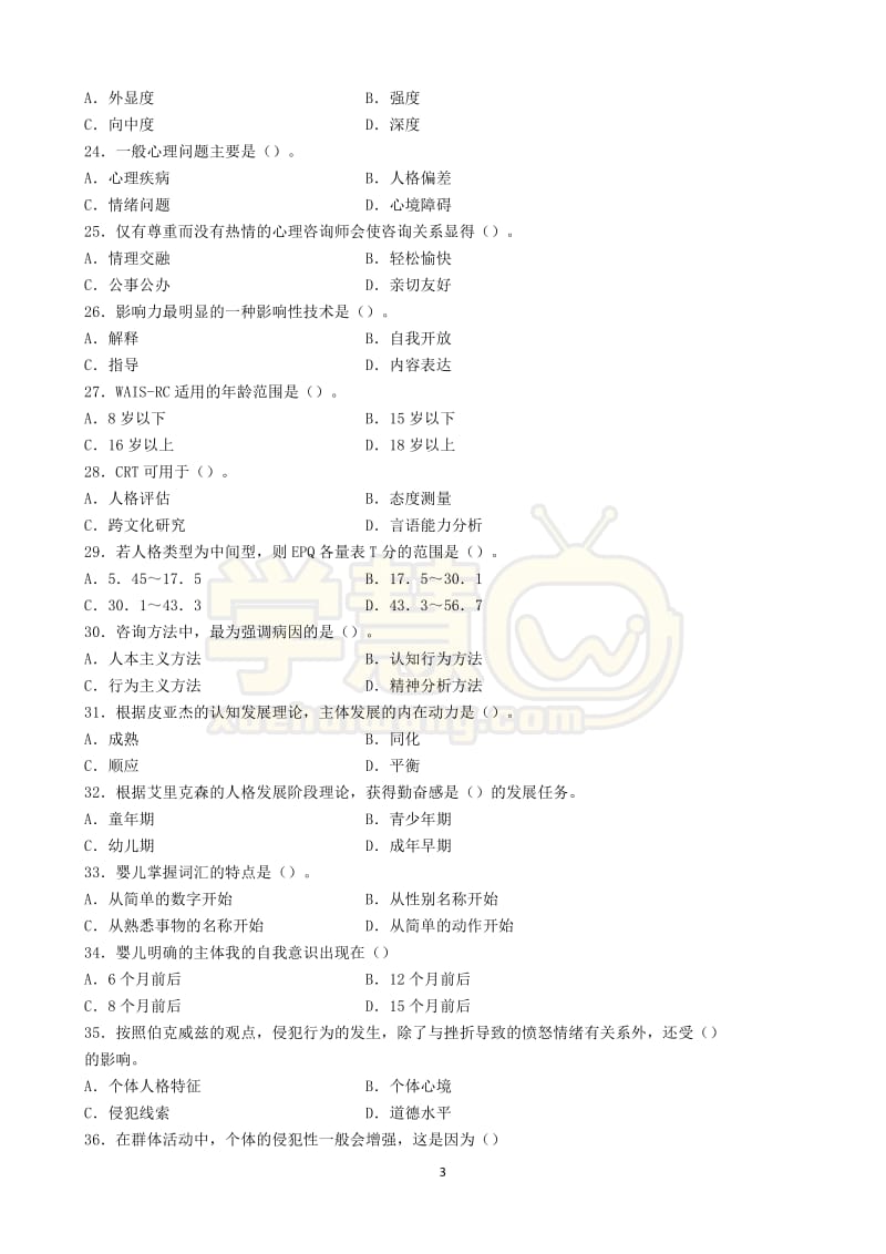 ACI注册国际心理咨询师中级全真模拟冲刺试卷.pdf_第3页