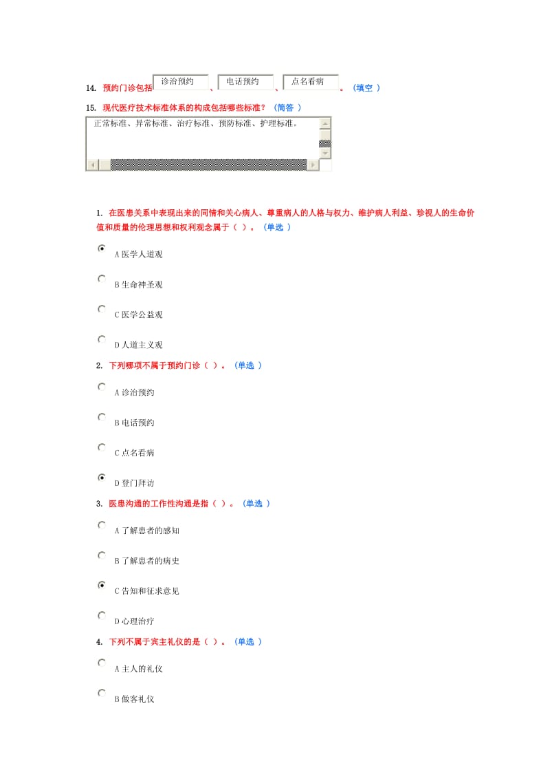 医务人员行为规范与医务礼仪试题答案6分多份.doc_第3页