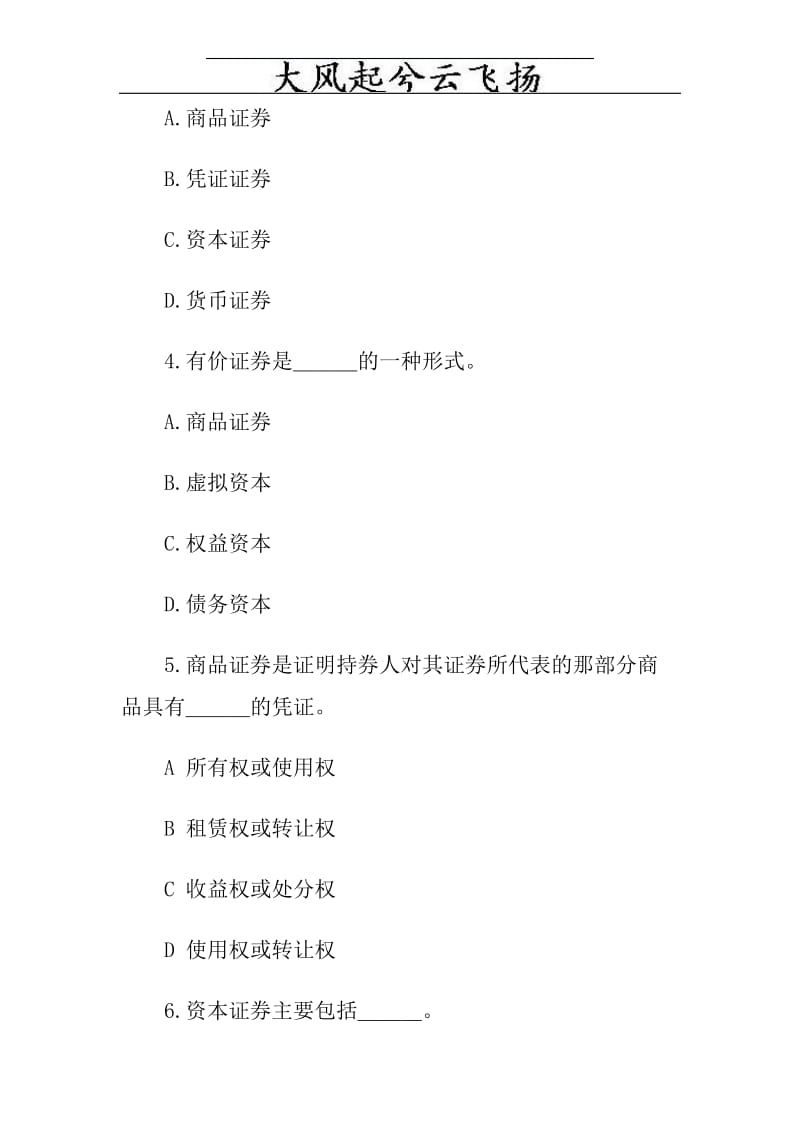 Feslgjq证券从业人员资格考试《证券基础知识》模拟试题及答案汇总.doc_第2页